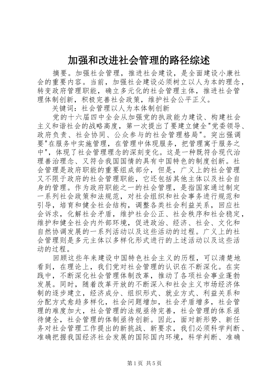 加强和改进社会管理的路径综述_第1页