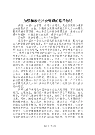 加强和改进社会管理的路径综述