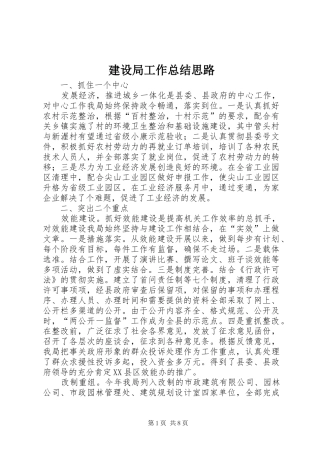 建设局工作总结思路