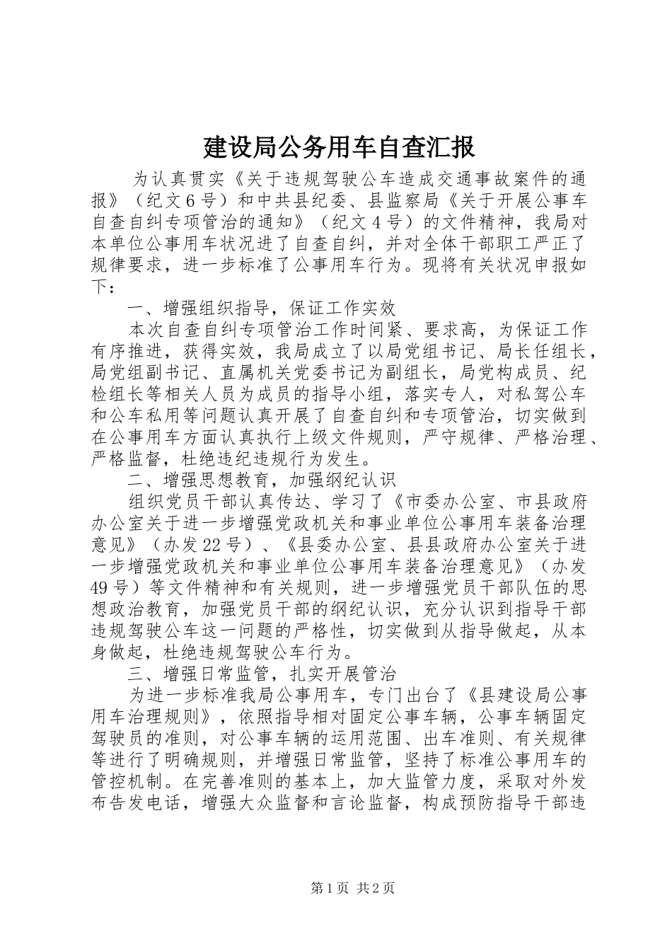 建设局公务用车自查汇报_第1页