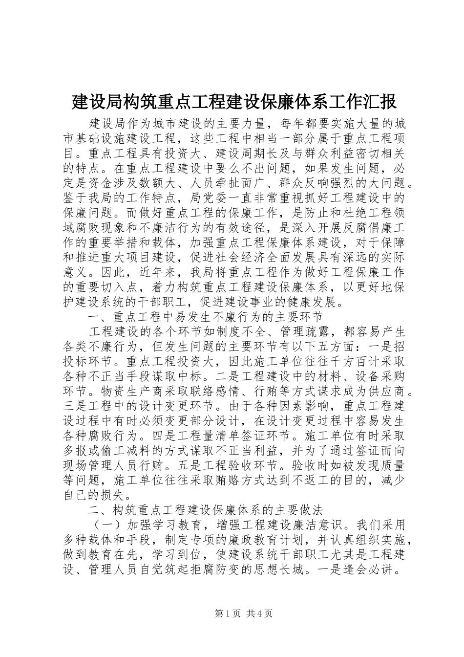 建设局构筑重点工程建设保廉体系工作汇报_第1页