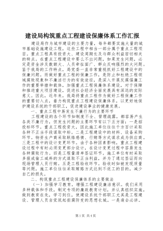 建设局构筑重点工程建设保廉体系工作汇报