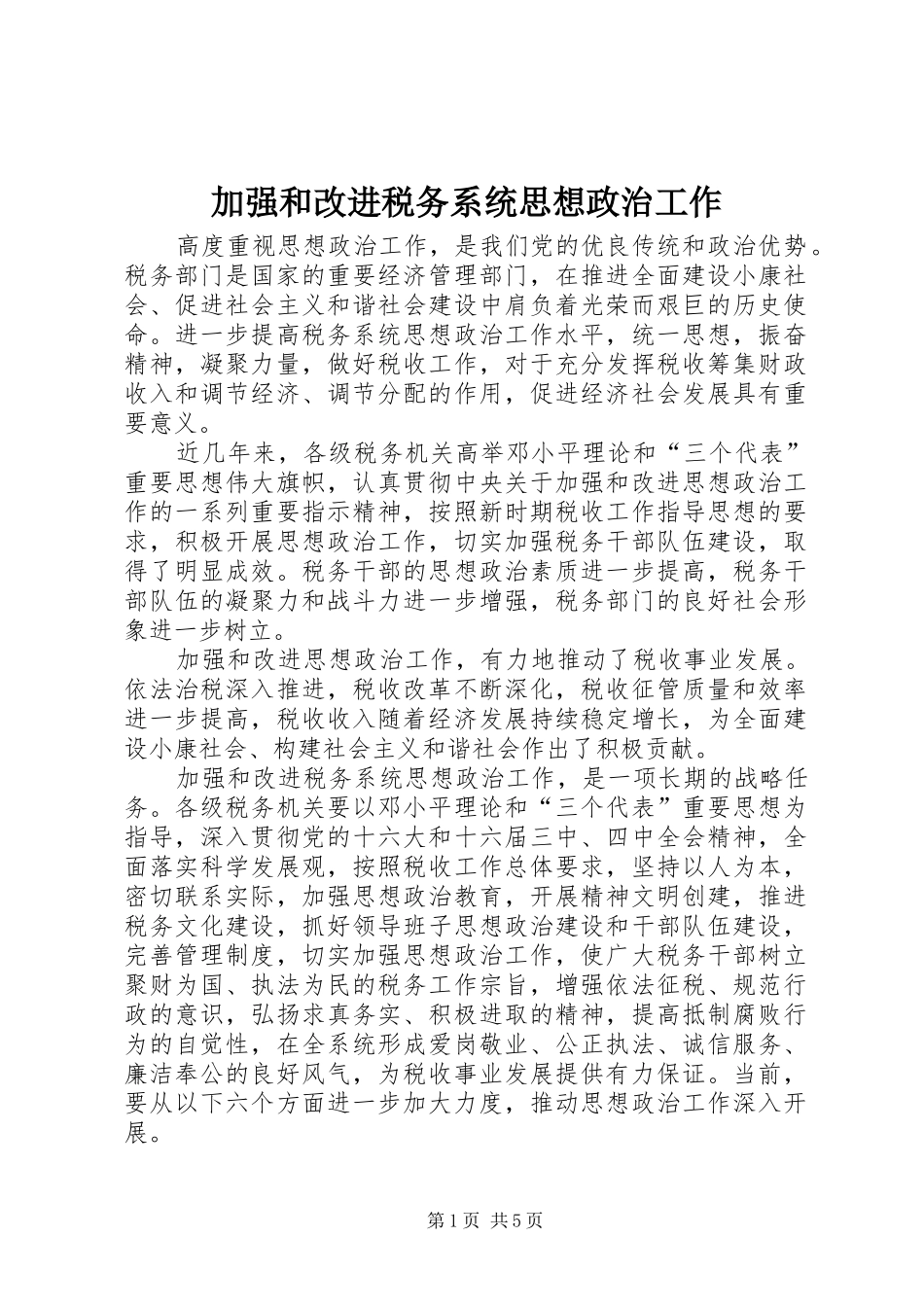 加强和改进税务系统思想政治工作_第1页