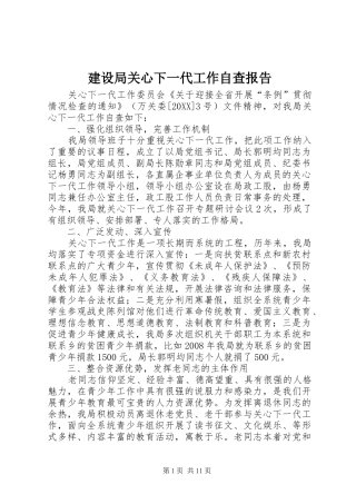 建设局关心下一代工作自查报告