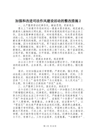 加强和改进司法作风建设活动的整改措施