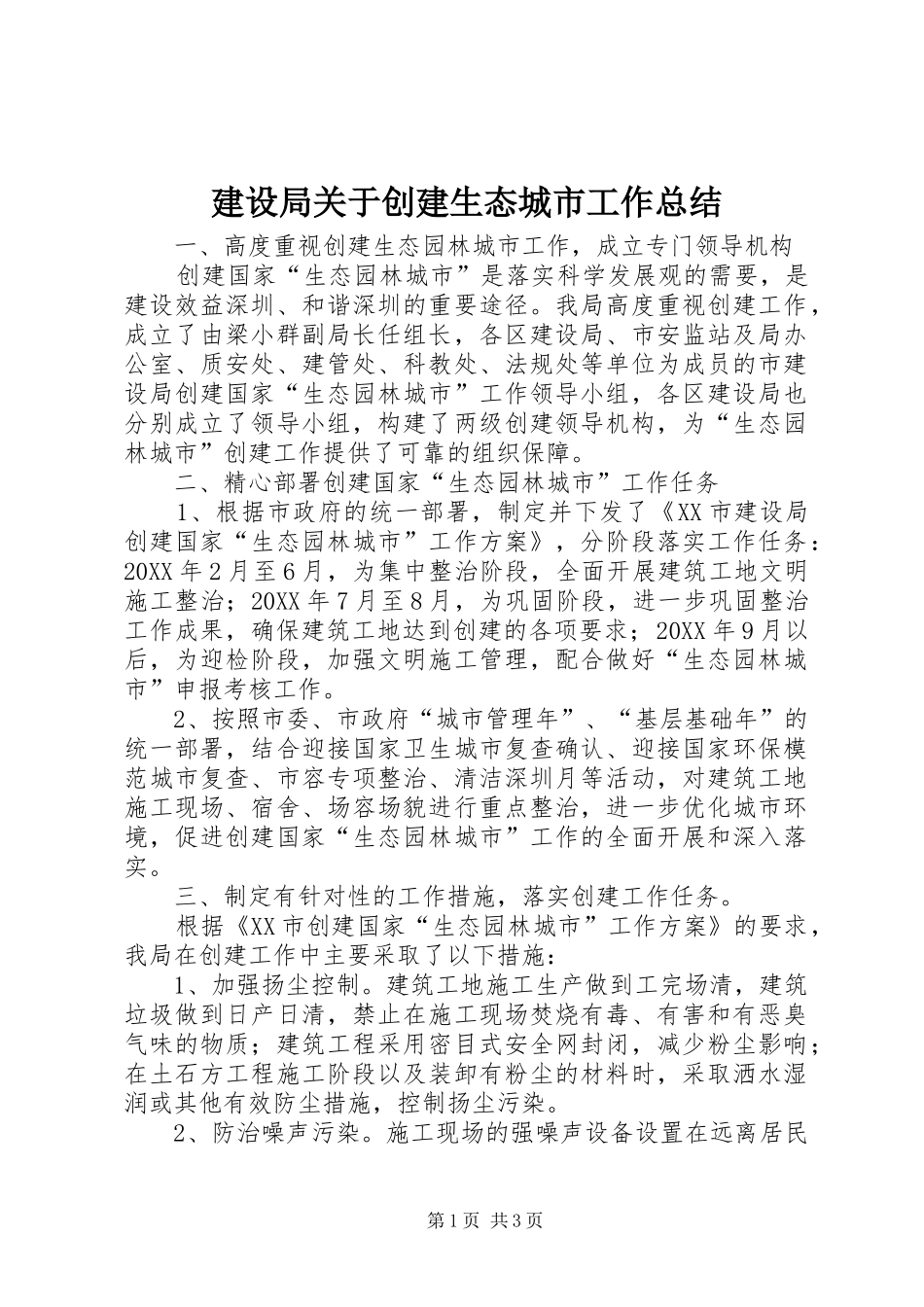 建设局关于创建生态城市工作总结_第1页