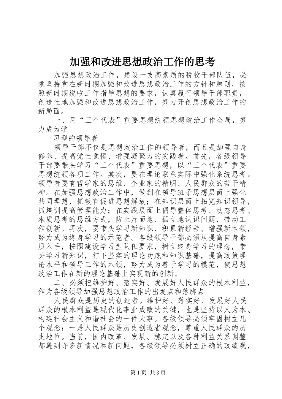 加强和改进思想政治工作的思考_第1页