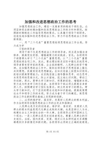 加强和改进思想政治工作的思考