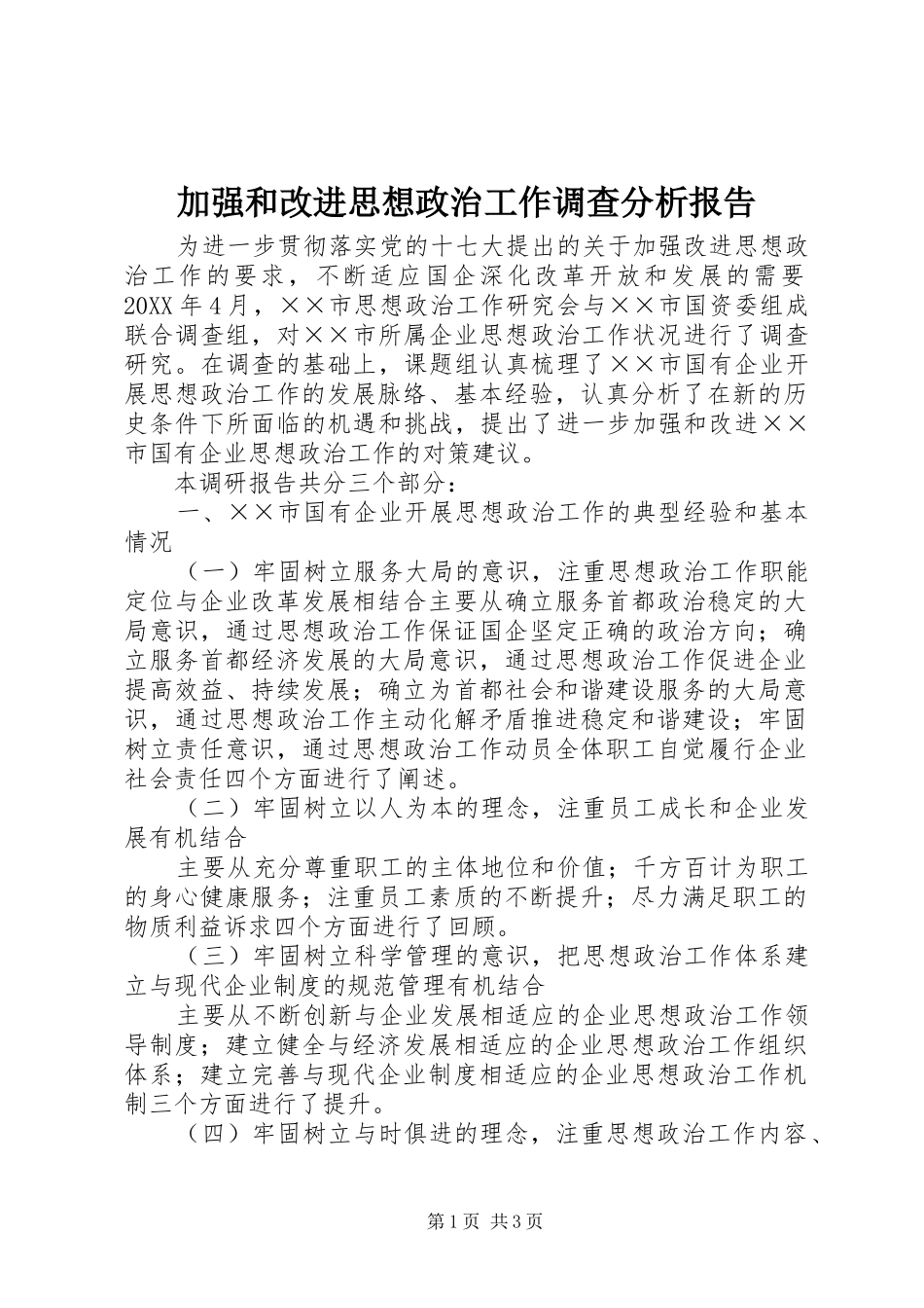 加强和改进思想政治工作调查分析报告_第1页
