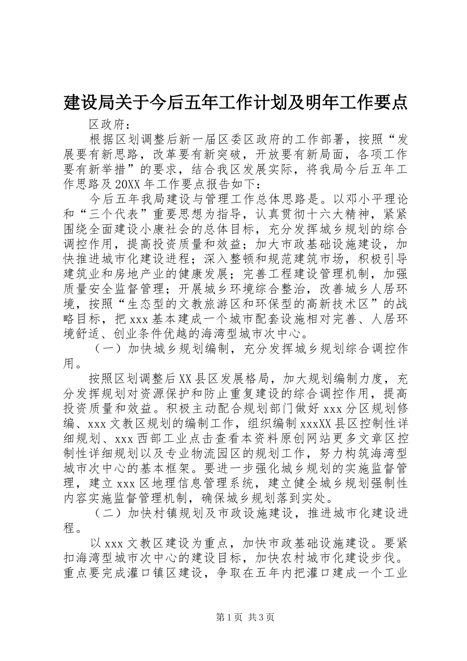 建设局关于今后五年工作计划及明年工作要点_第1页