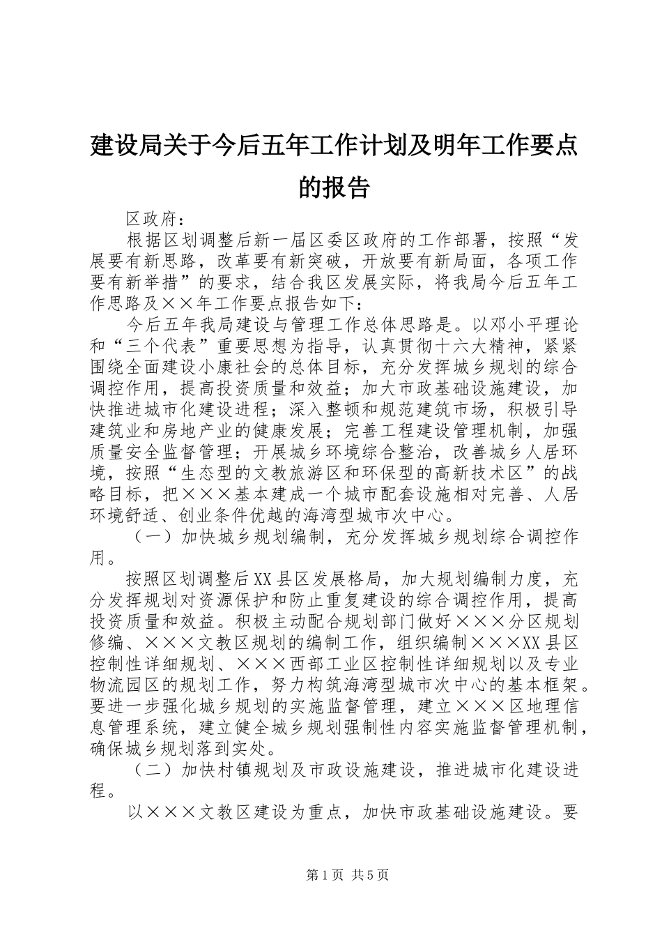 建设局关于今后五年工作计划及明年工作要点的报告_第1页