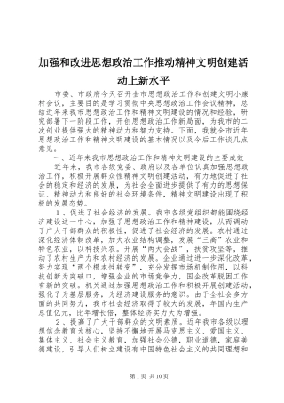 加强和改进思想政治工作推动精神文明创建活动上新水平
