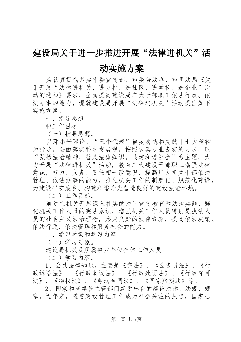 建设局关于进一步推进开展法律进机关活动实施方案_第1页