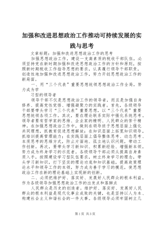 加强和改进思想政治工作推动可持续发展的实践与思考