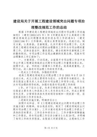 建设局关于开展工程建设领域突出问题专项治理整改规范工作的总结