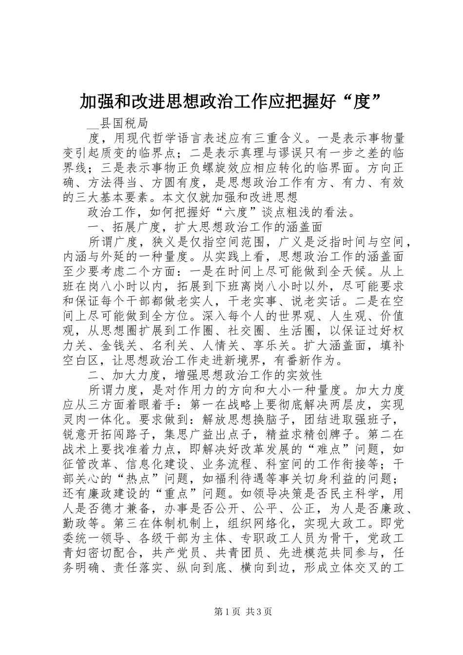 加强和改进思想政治工作应把握好度_第1页