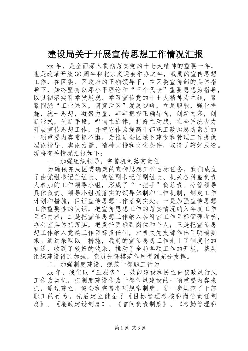 建设局关于开展宣传思想工作情况汇报_第1页