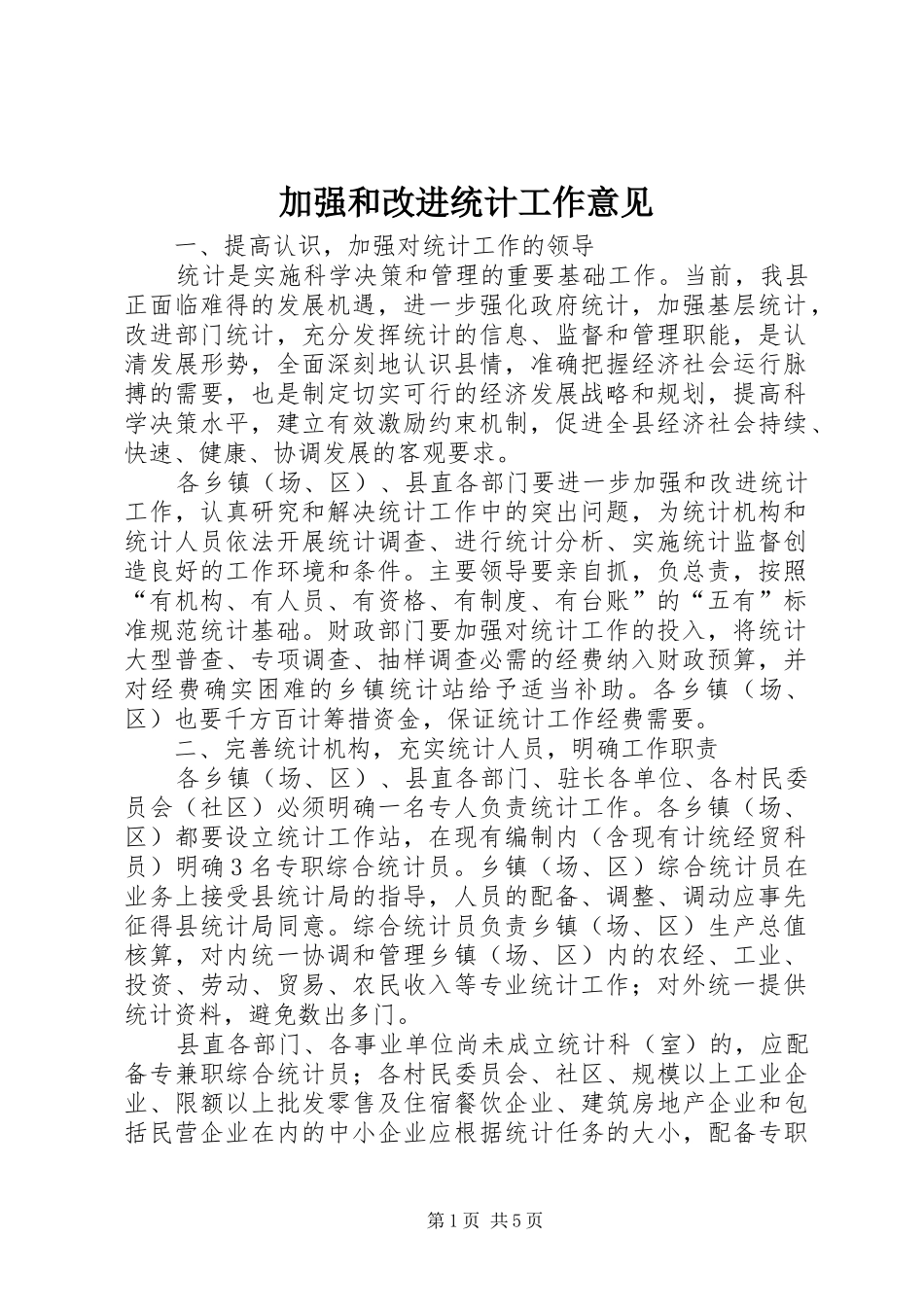 加强和改进统计工作意见_第1页