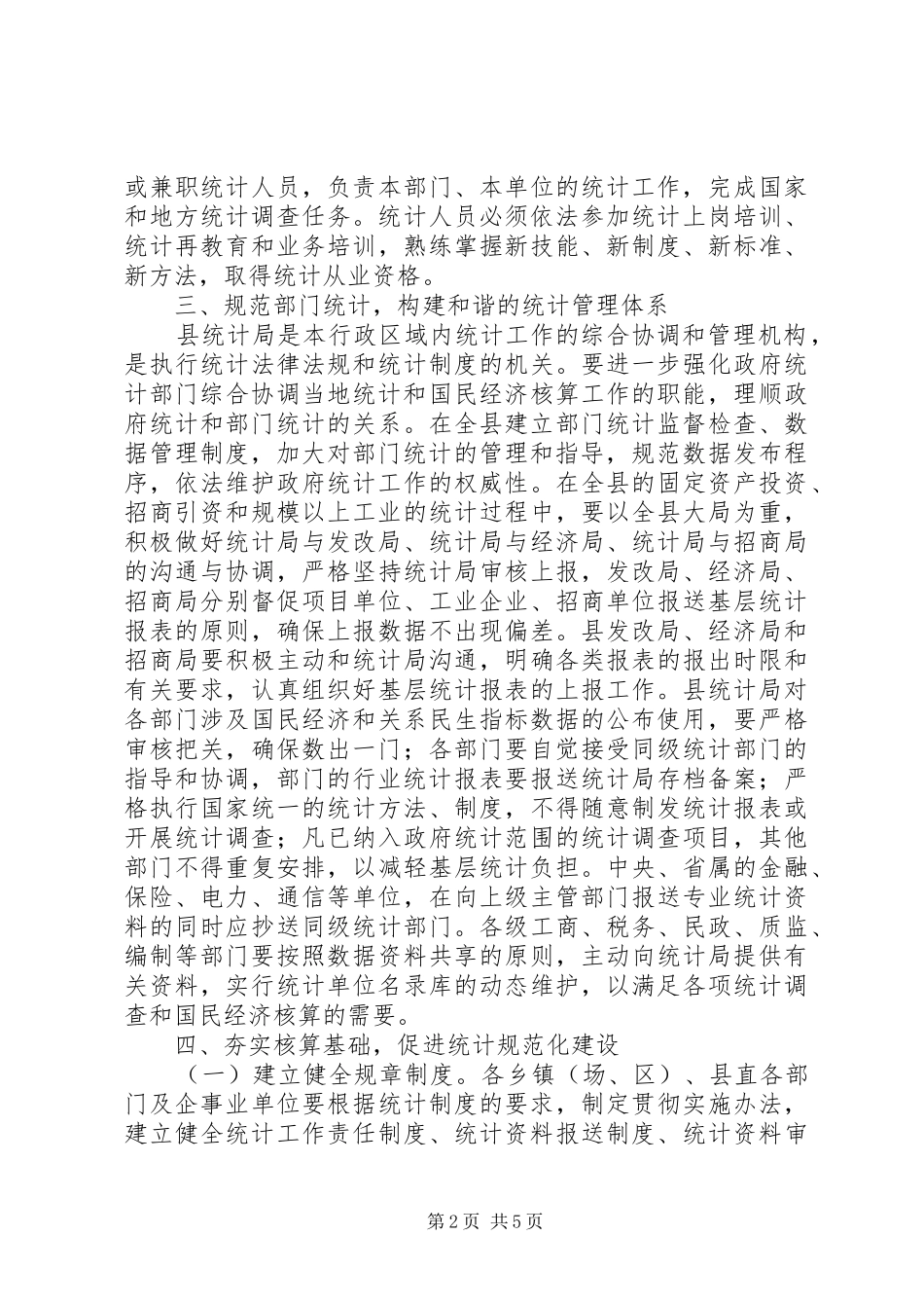 加强和改进统计工作意见_第2页