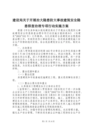 建设局关于开展治大隐患防大事故建筑安全隐患排查治理专项行动实施方案
