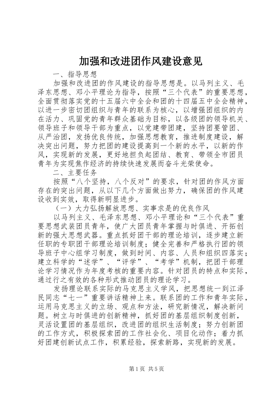 加强和改进团作风建设意见_第1页