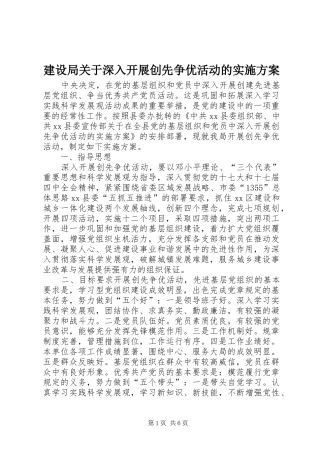 建设局关于深入开展创先争优活动的实施方案