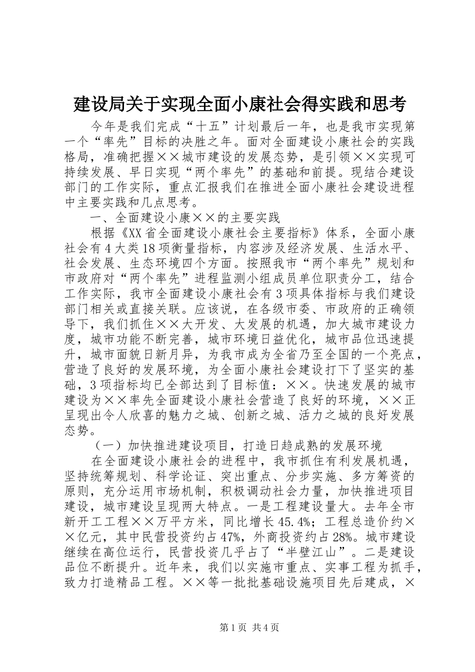 建设局关于实现全面小康社会得实践和思考_第1页