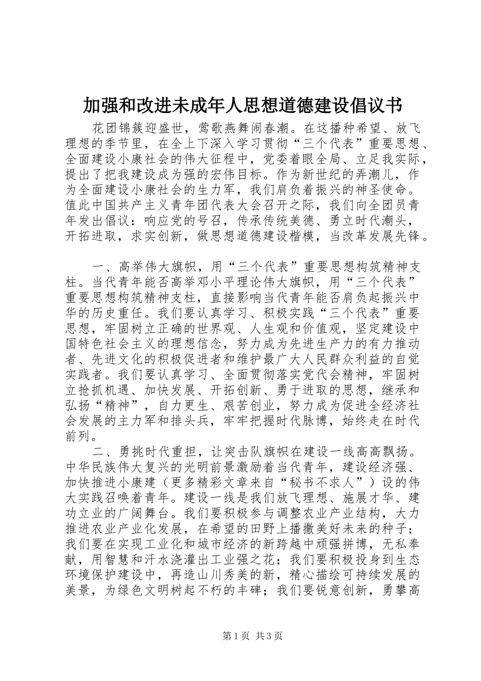 加强和改进未成年人思想道德建设倡议书_第1页