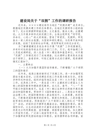 建设局关于双拥工作的调研报告