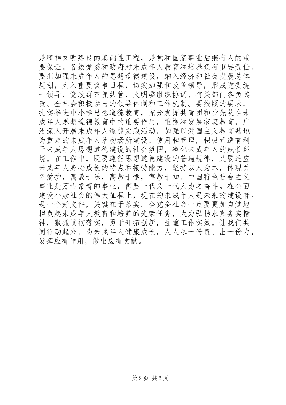 加强和改进未成年人思想道德建设的重大举措_第2页