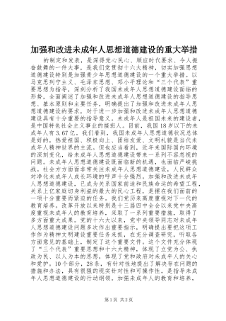 加强和改进未成年人思想道德建设的重大举措