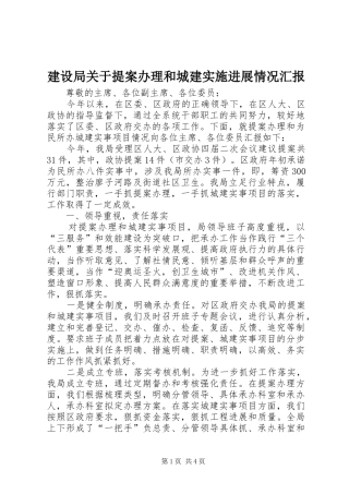 建设局关于提案办理和城建实施进展情况汇报