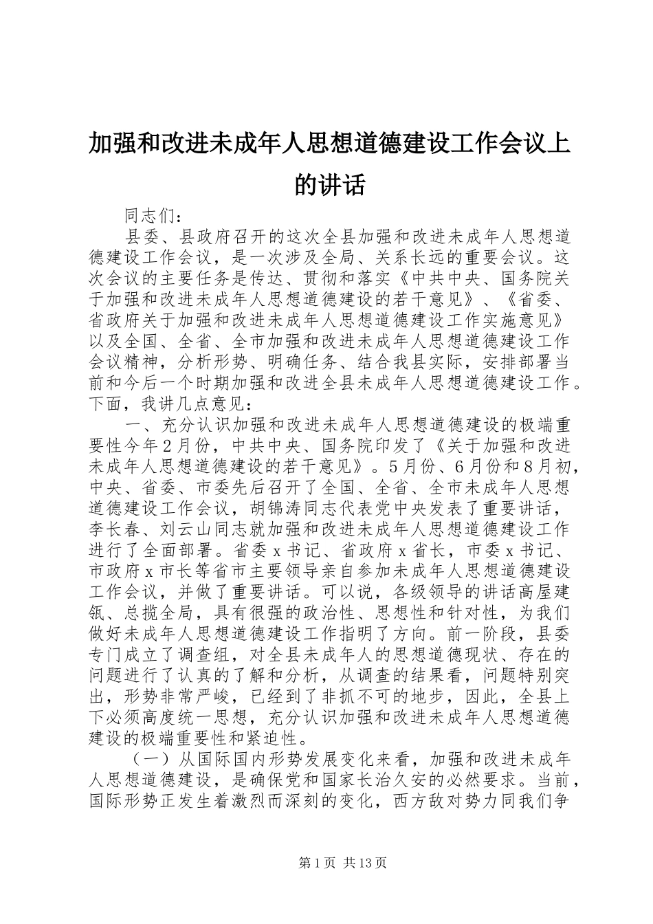 加强和改进未成年人思想道德建设工作会议上的致辞_第1页