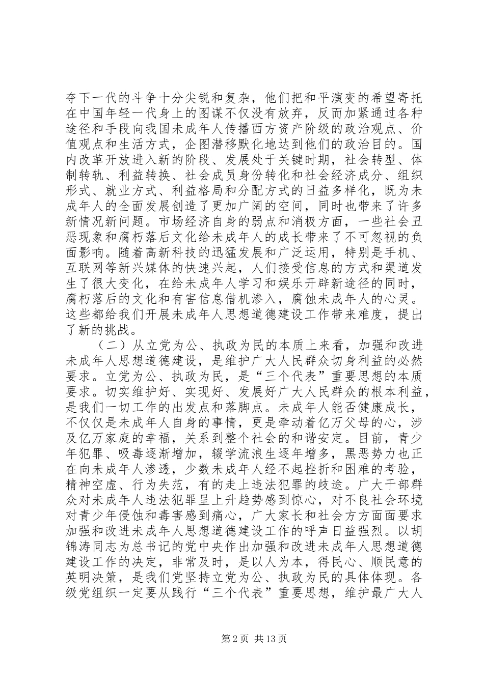 加强和改进未成年人思想道德建设工作会议上的致辞_第2页