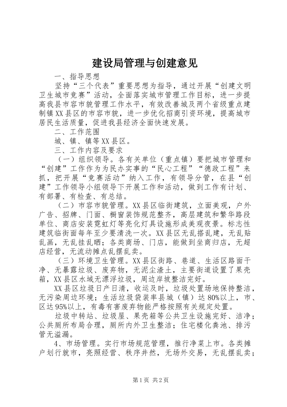 建设局管理与创建意见_第1页