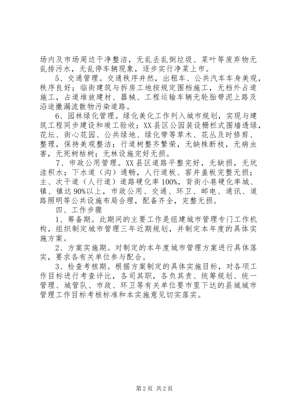 建设局管理与创建意见_第2页