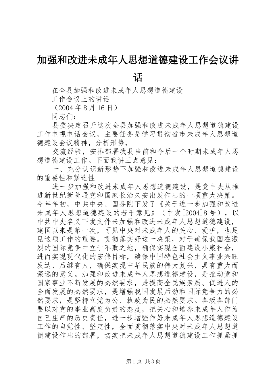 加强和改进未成年人思想道德建设工作会议致辞_第1页