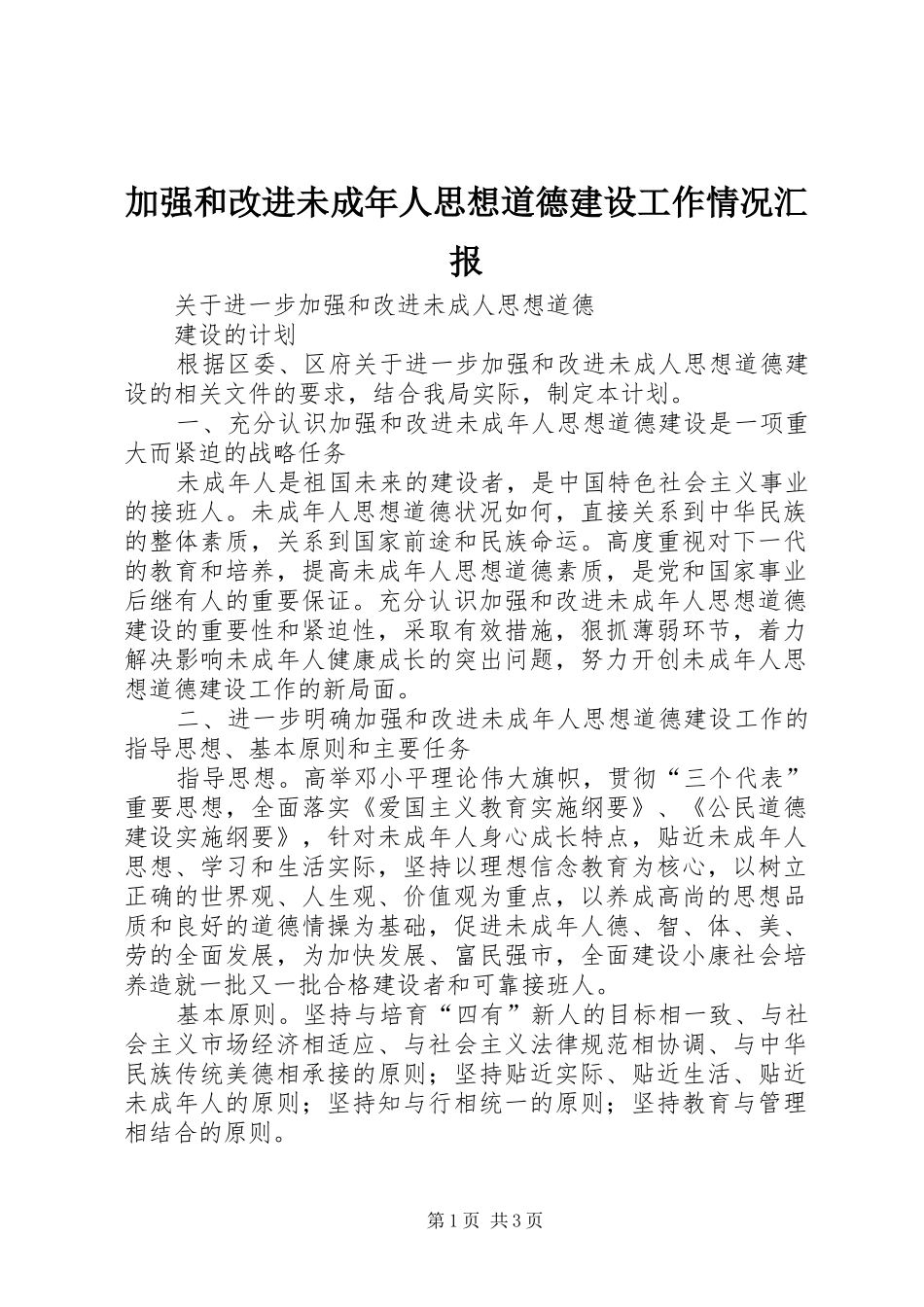 加强和改进未成年人思想道德建设工作情况汇报_第1页