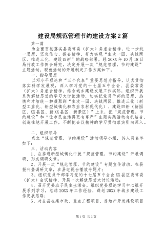 建设局规范管理节约建设方案篇