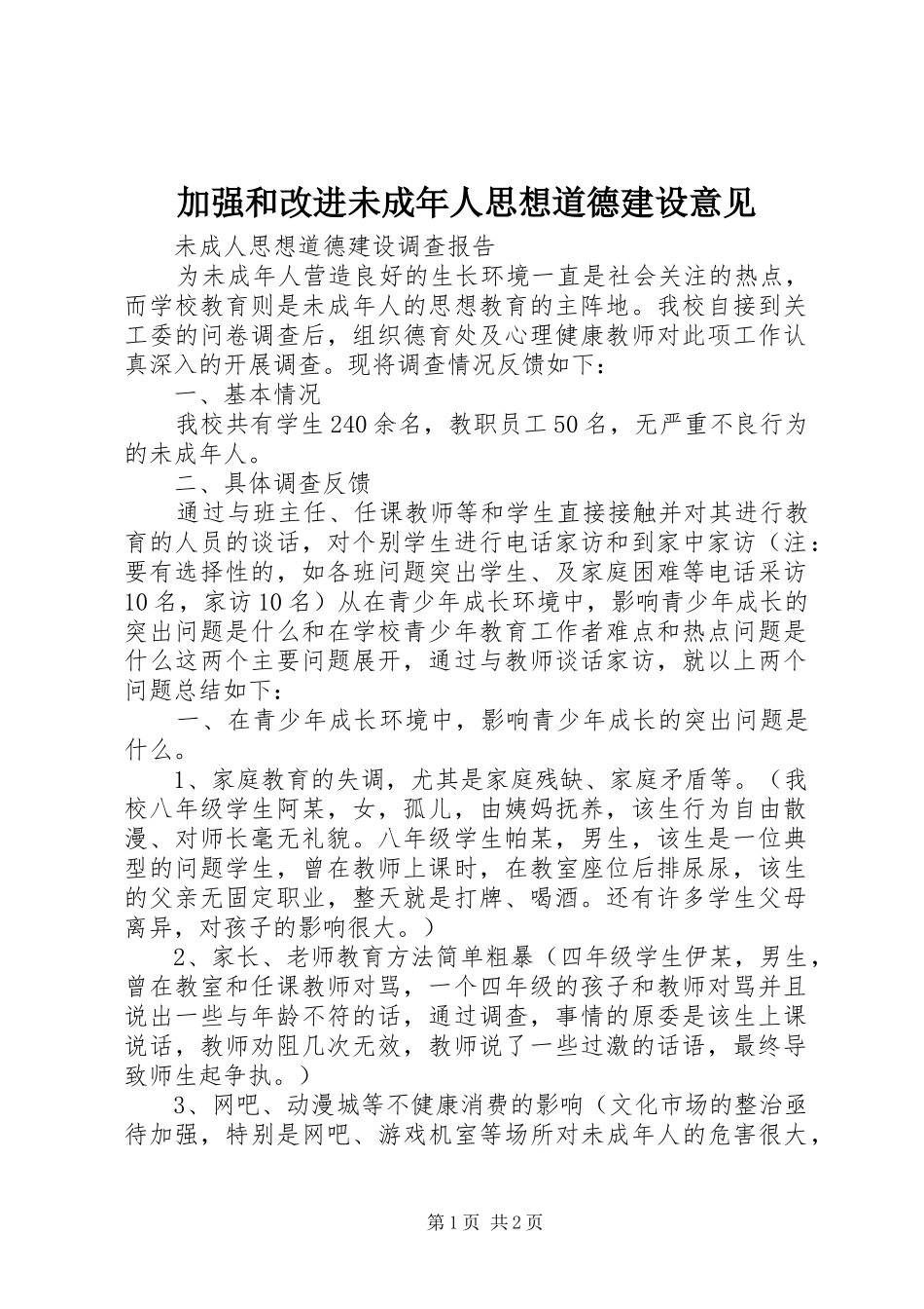 加强和改进未成年人思想道德建设意见_第1页