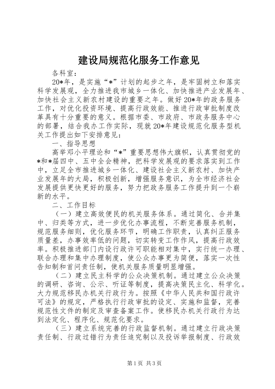 建设局规范化服务工作意见_第1页