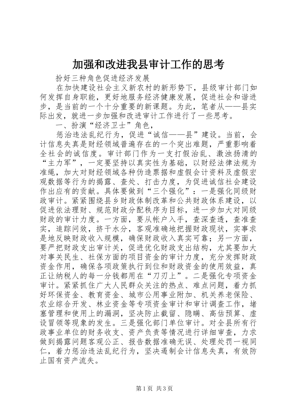 加强和改进我县审计工作的思考_第1页