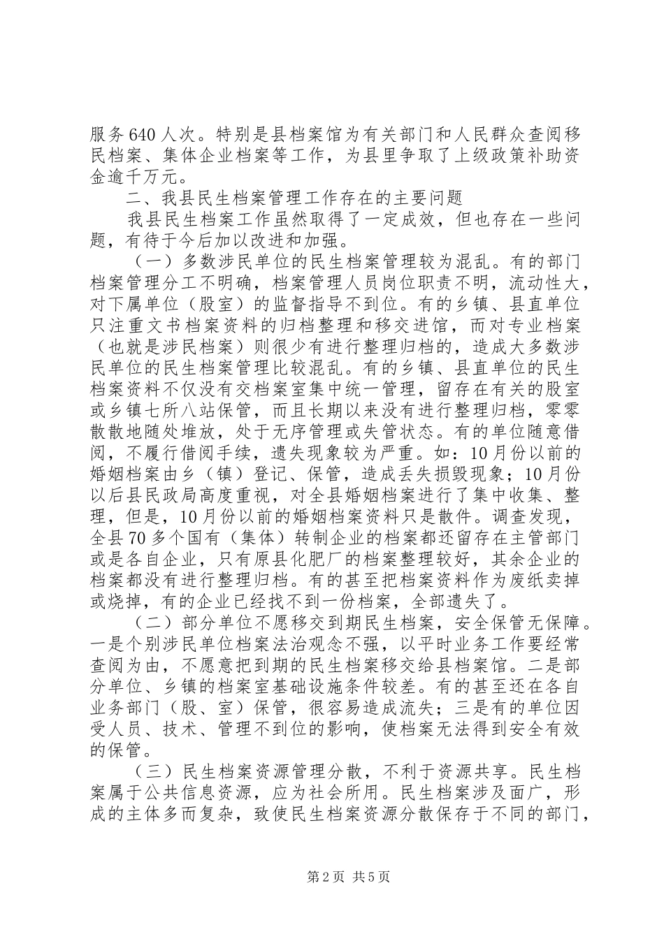 加强和改进县民生档案管理工作优秀调研报告模板_第2页