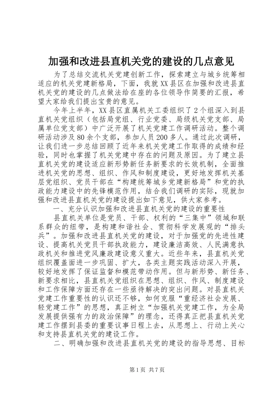 加强和改进县直机关党的建设的几点意见_第1页