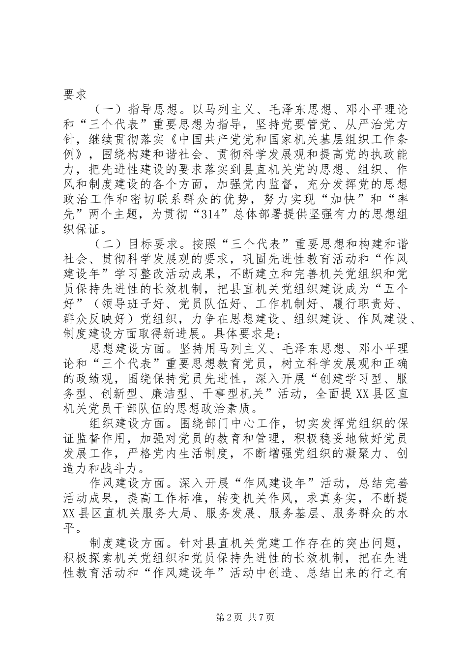 加强和改进县直机关党的建设的几点意见_第2页
