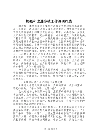 加强和改进乡镇工作调研报告