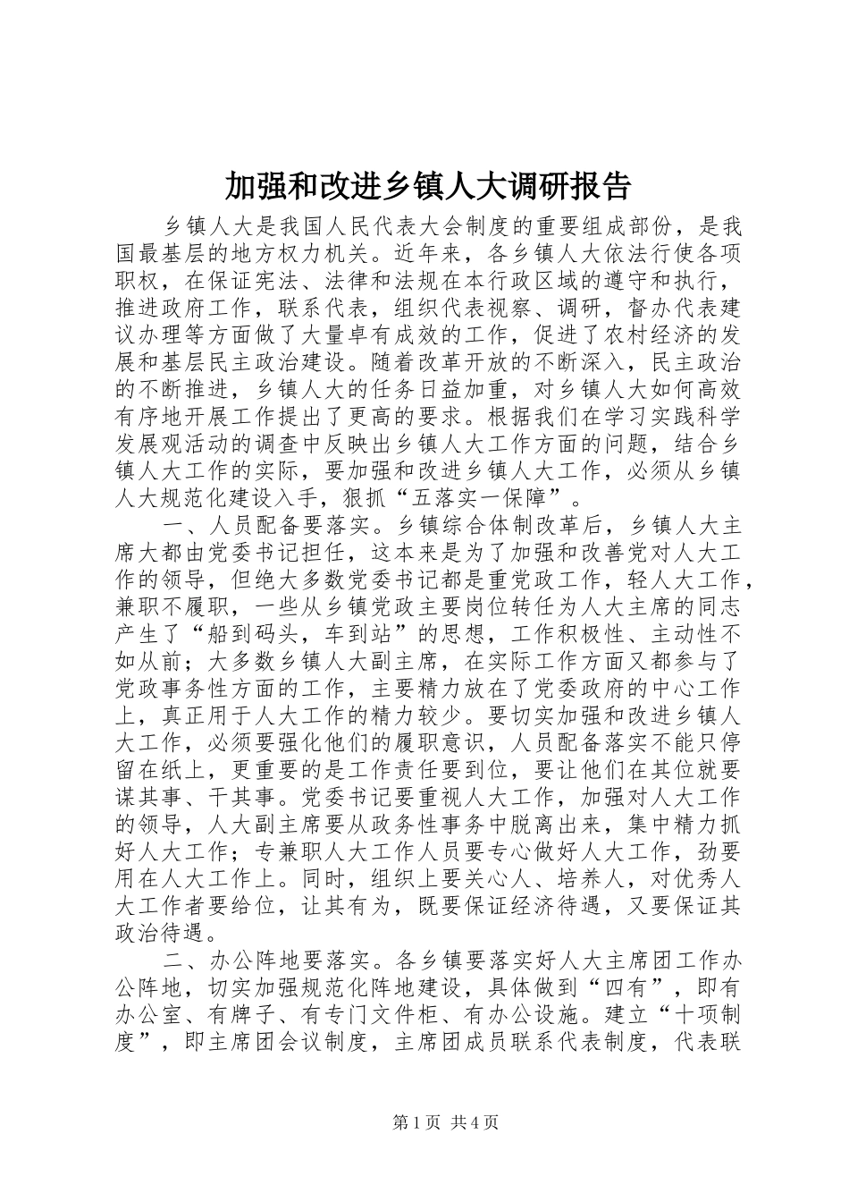 加强和改进乡镇人大调研报告_第1页