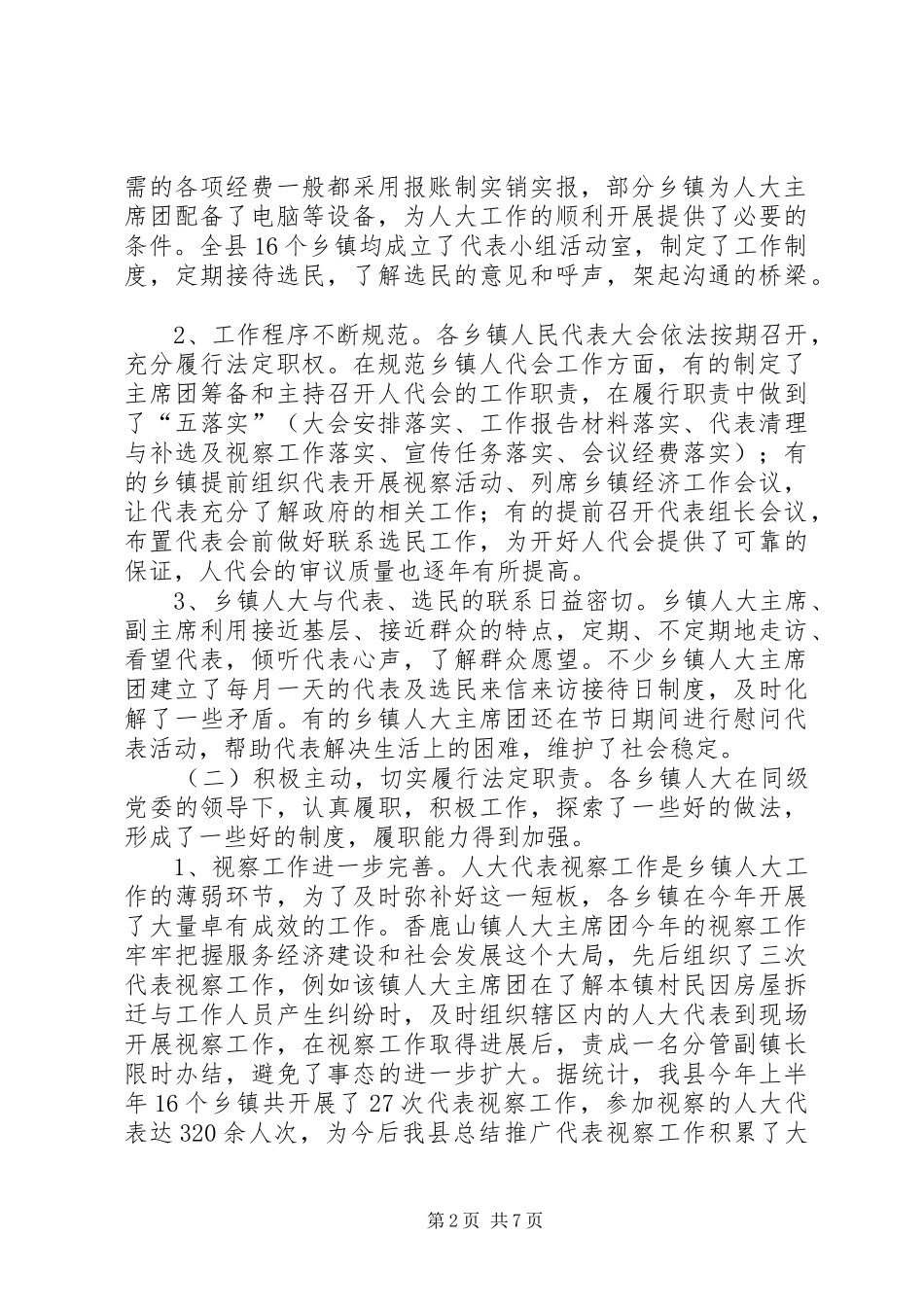 加强和改进乡镇人大工作的调研报告_第2页