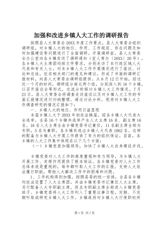 加强和改进乡镇人大工作的调研报告
