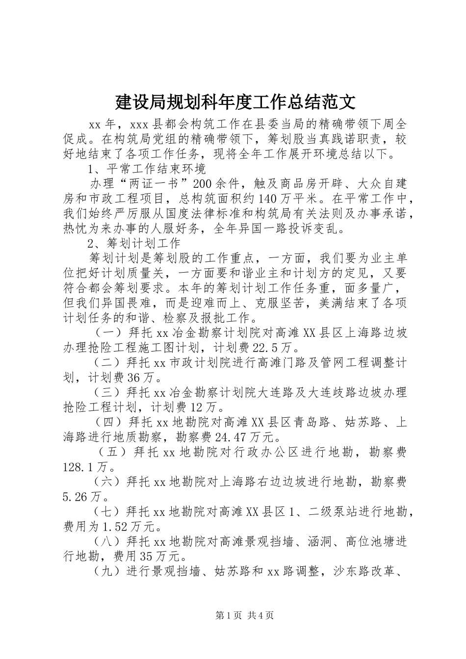 建设局规划科年度工作总结范文_第1页